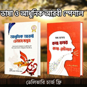 শুদ্ধ ভাষা ও আধুনিক আরবী স্পেশাল